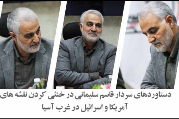 موشن گرافیک دستاوردهای سردار سلیمانی