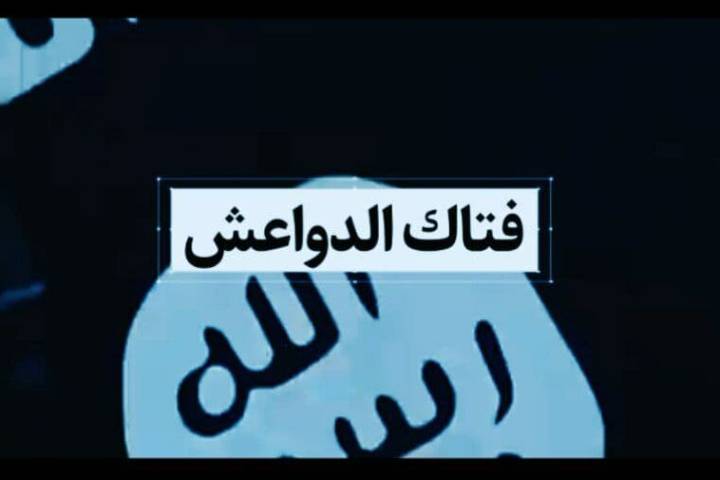  ” قاهر الدواعش “