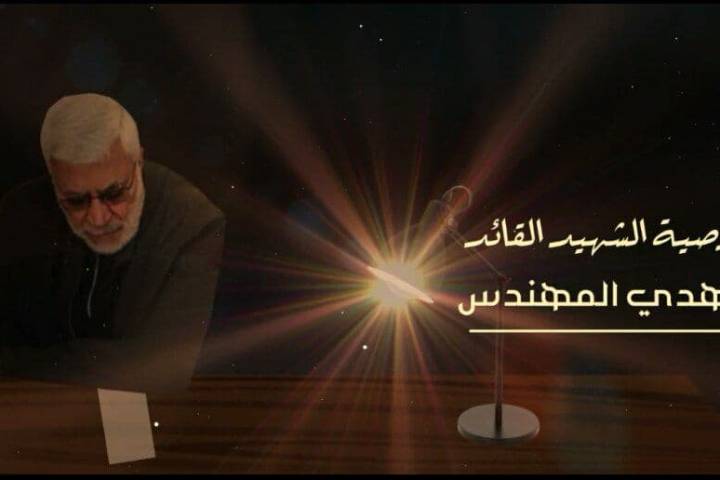  ” من وصية الشهيد القائد أبو مهدي المهندس “