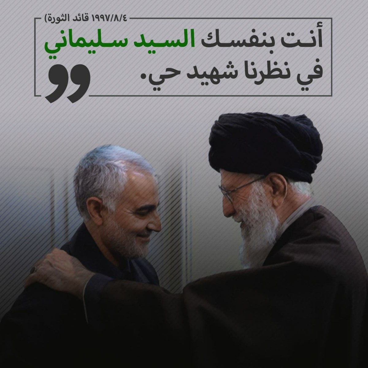 کان سليماني شهيدا حیاً وسيبقی حیاً جزاء من الله