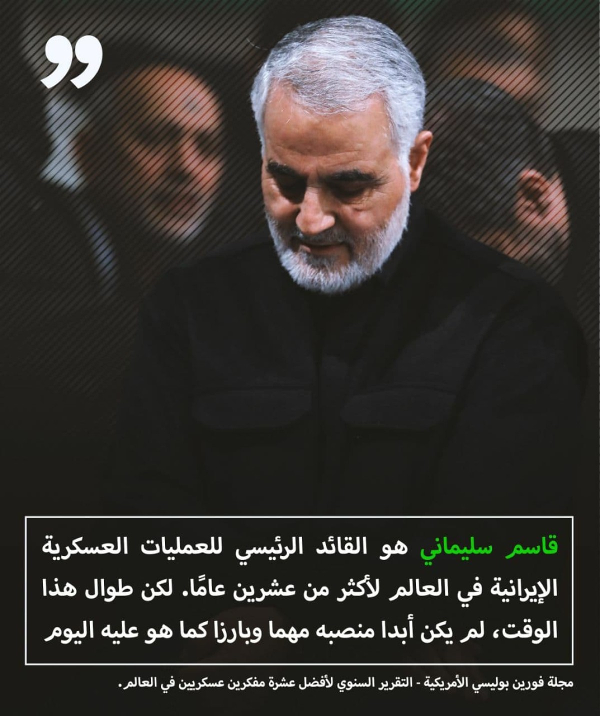 رجل عظیم ليس بمنصبه بل بنفوذه وعظمته ،عن اللواء سليماني نتحدث