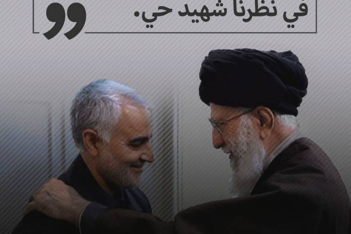 کان سليماني شهيدا حیاً وسيبقی حیاً جزاء من الله