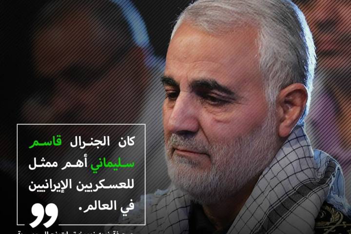 الجنرال سليماني أهم عسکري إيراني