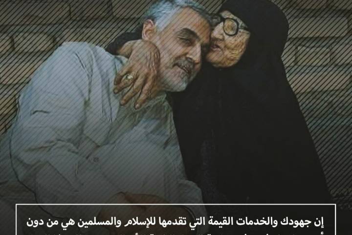 زاد ثمين من الله في الدار الآخرة لأم أنجبت وقدمت مقداما شجاعا مؤمنا بذل عمره خدمة للإسلام والمسلمين ،عن أم الشهيد القائد سليماني نتحدث