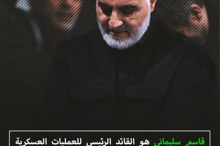 رجل عظیم ليس بمنصبه بل بنفوذه وعظمته ،عن اللواء سليماني نتحدث