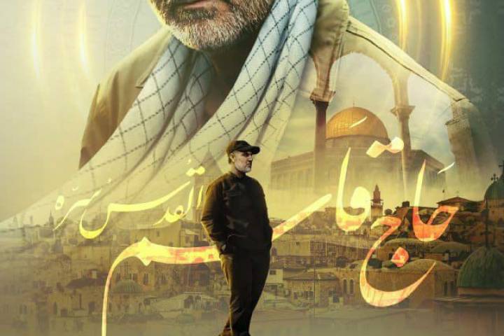 حاج قاسم القُدسُ سرّه