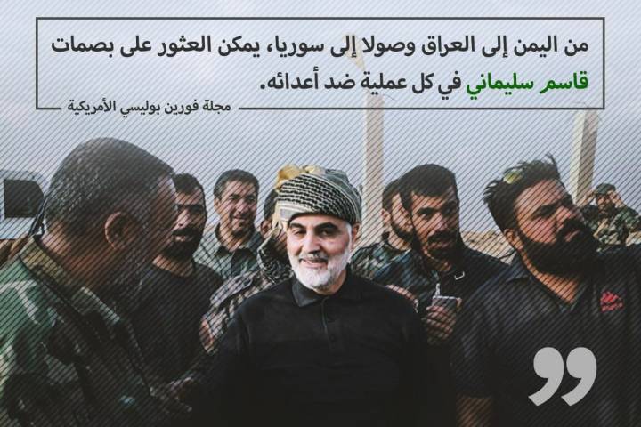 سليماني رجل له بصمات وله ثقله في المنطقة