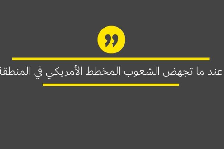 فيديو كليب ” عندما تجهض الشعوب المخطط الأمريكي في المنطقة “