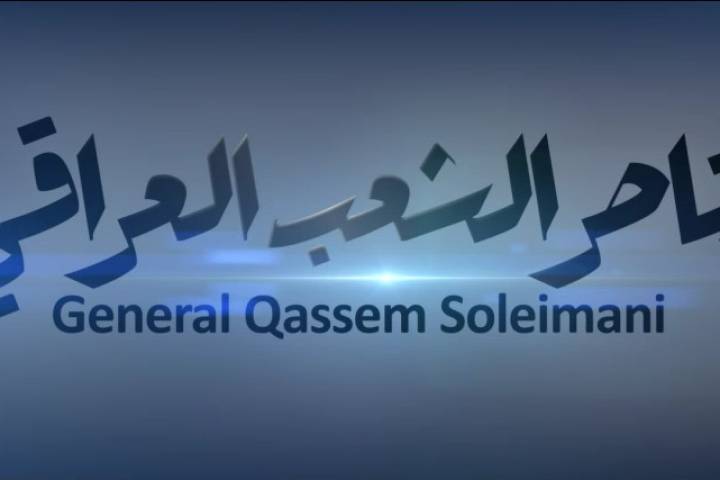  موشن غرافيك ” ناصر الشعب العراقي “