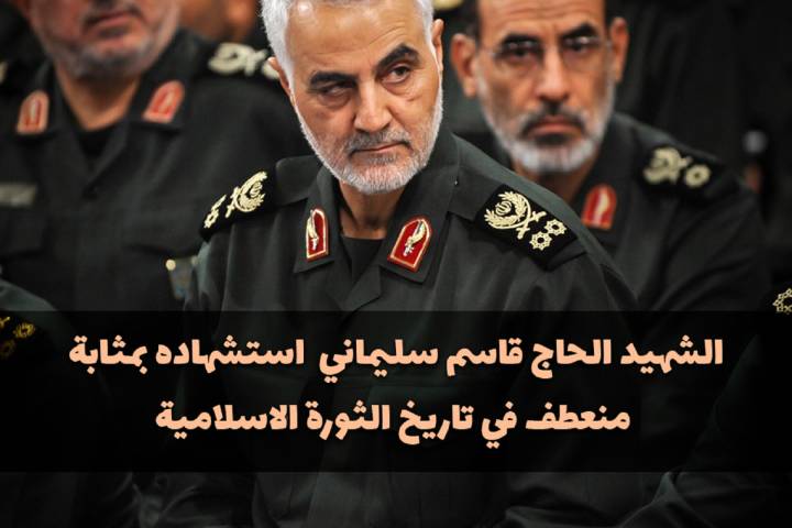 الشهيد حاج قاسم سلیمانی إستشهاده بمثابة منعطف في تاريخ الثورة الإسلامية