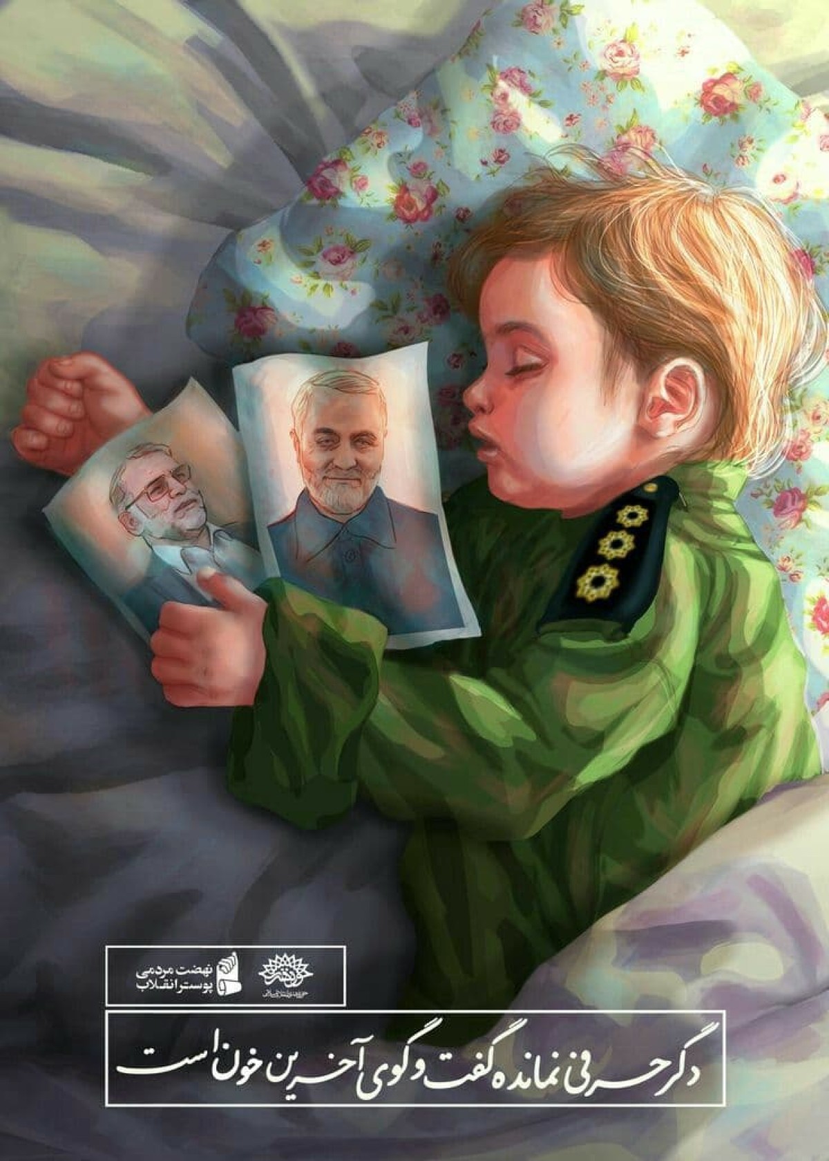 دگر حرفی نمانده گفت و گوی آخرین خون است