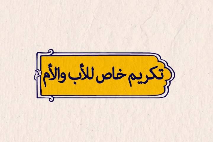  موشن غرافيك ” تكريم خاص للأب والأم “
