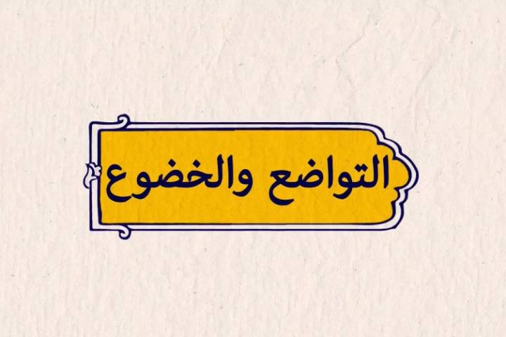  موشن غرافيك ” التواضع والخضوع “
