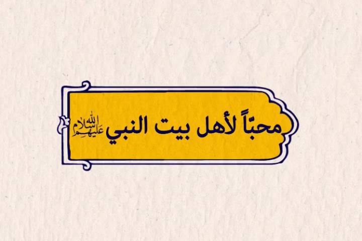  موشن غرافيك ” محبّاً لأهل بيت النبي (ص) “