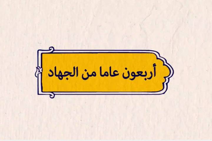 موشن غرافيك ” أربعون عاماً من الجهاد “