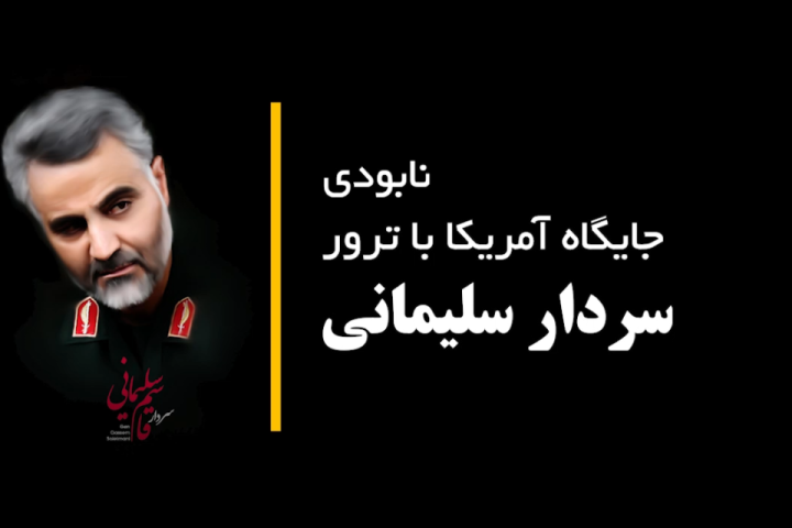 تبعات امریکا از جنایتی ترور سردار سلیمانی