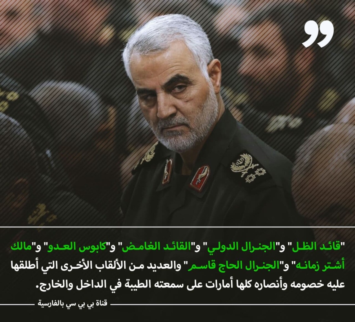 أي عظيم أنت ليذعن العدو والصديق بطيب سمعتك..؟! أيها القائد العظيم قاسم سليماني