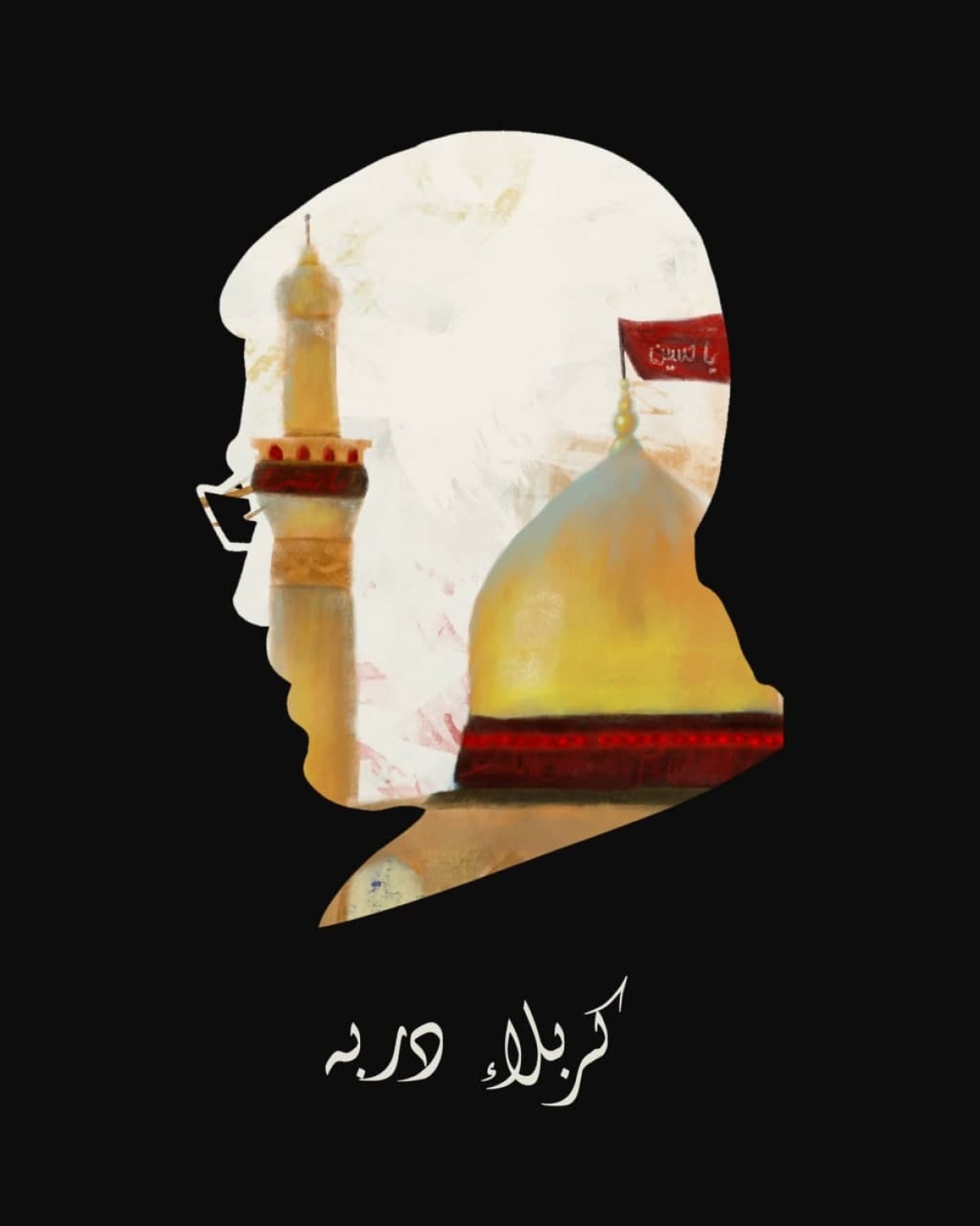 كربلاء دربه / المجاهد أبو مهدي المهندس