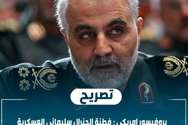 بروفيسور امريكي: فطنة الجنرال سليماني العسكرية في محاربة الارهاب لامثيل لها