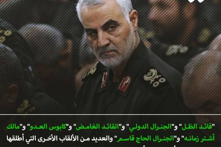 أي عظيم أنت ليذعن العدو والصديق بطيب سمعتك..؟! أيها القائد العظيم قاسم سليماني