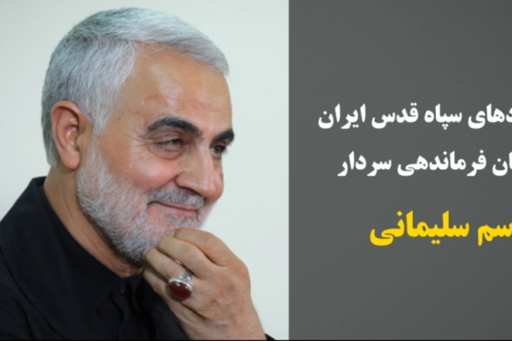 دستاوردهای سردار سلیمانی