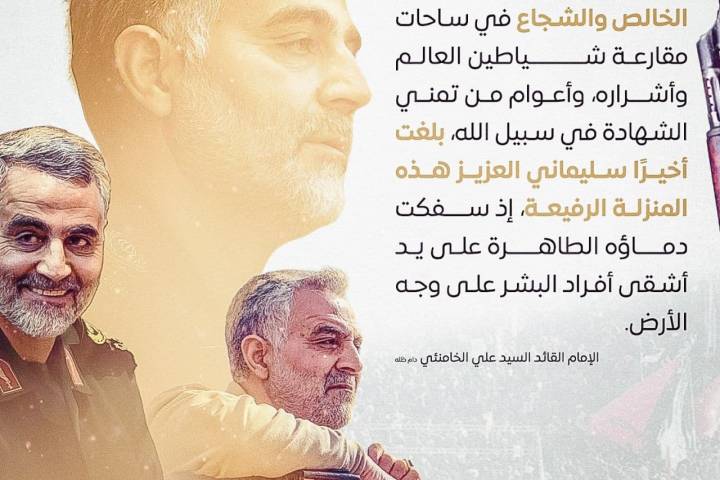 أخيراً… بلغ سليماني المنزلة الرفيعة