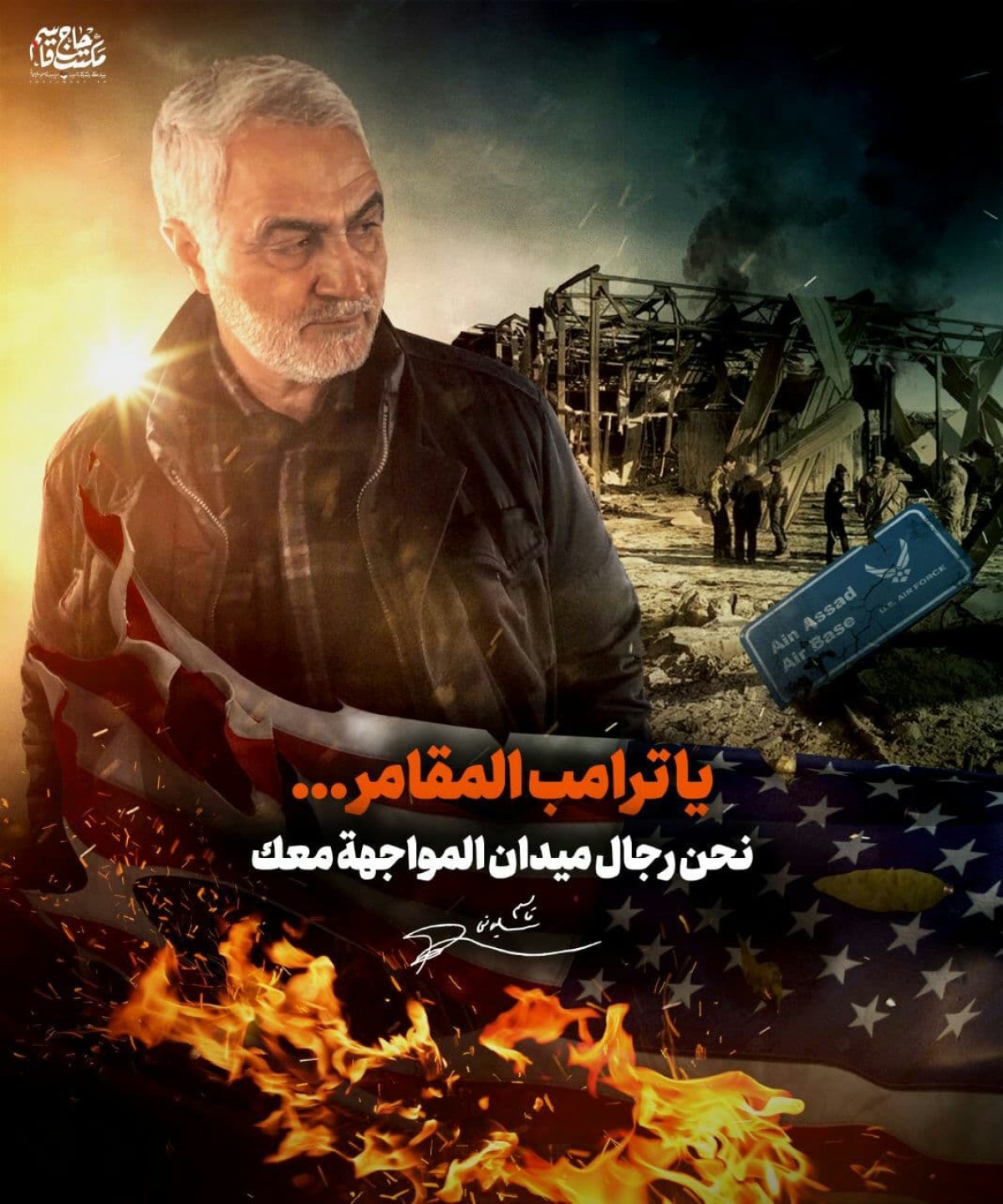 ياترامب المقامر نحن رجال ميدان المواجهة معك