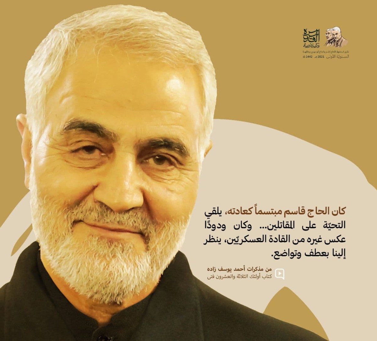 كان الحاج قاسم مبتسماً كعادته