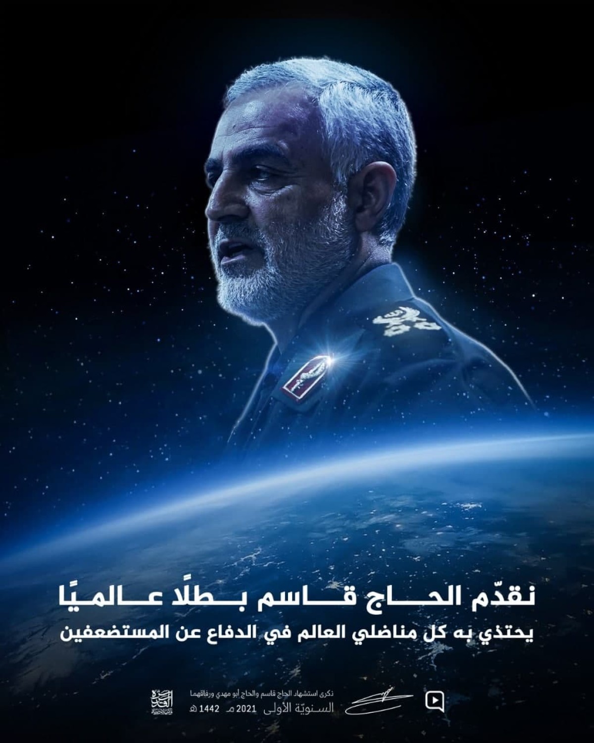 نقدّم الحاج قاسم بطلًا عالميًا