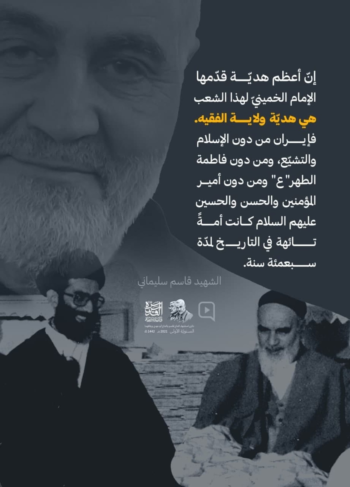 إن أعظم هدية قدمها الإمام الخميني لهذا الشعب هي هدية ولاية الفقيه