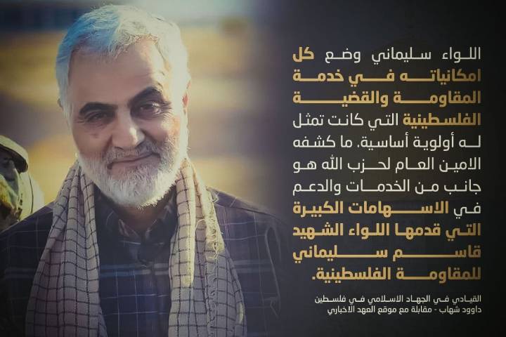 اللواء سليماني وضع كل امكانياته في خدمة المقاومة والقضية الفلسطينية