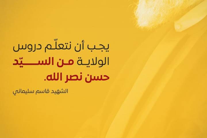 يجب ان نتعلّم دروس الولاية من السيد حسن نصر الله