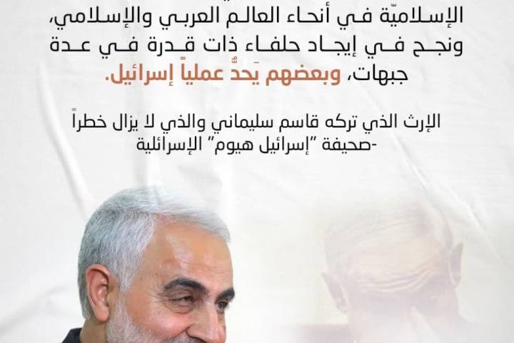 الإرث الذي تركه قاسم سليماني وراءه لا يزال حياً ومؤثراً