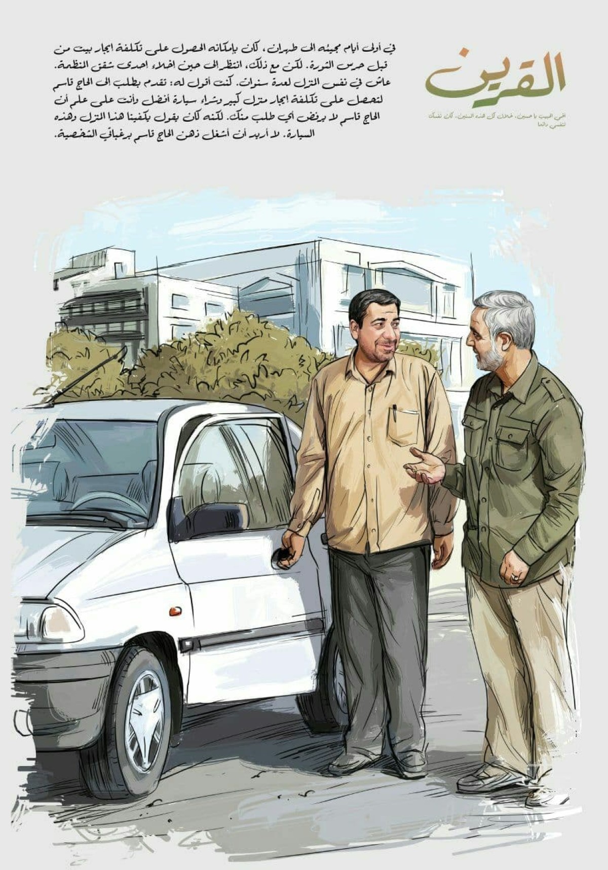 القرين / لا أريد أن أشغل ذهن الحاج قاسم برغباتي الشخصية