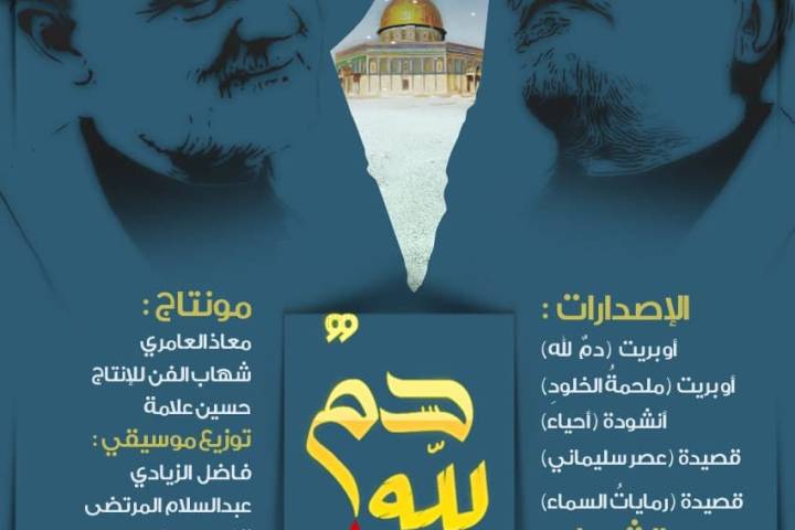  ” أنشودة : دمٌ لله “