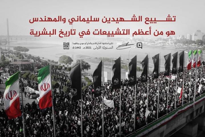 “تشييع الشهيدين سليماني والمهندس هو من أعظم التشييعات في تاريخ البشرية”