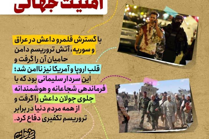 خدمات سردار سلیمانی در امنیت جهانی