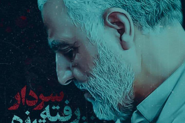 سردار رفته نفس تازه کند برگردد