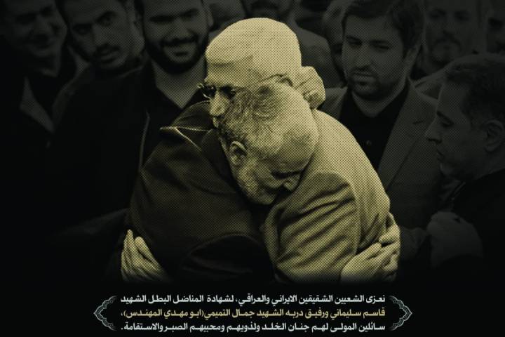 نعزي الشعبين الشقيقين الإيراني والعراقي، لشهادة المناضل البطل الشهيد قاسم سليماني ورفيق دربه الشهيد جمال التميمي (ابومهدي المهندس)