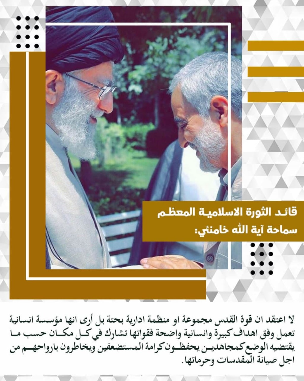 قائد الثورة الاسلامية المعظم سماحة آية الله خامنئي: لا اعتقد ان قوة القدس مجموعة أو منظمة ادارية