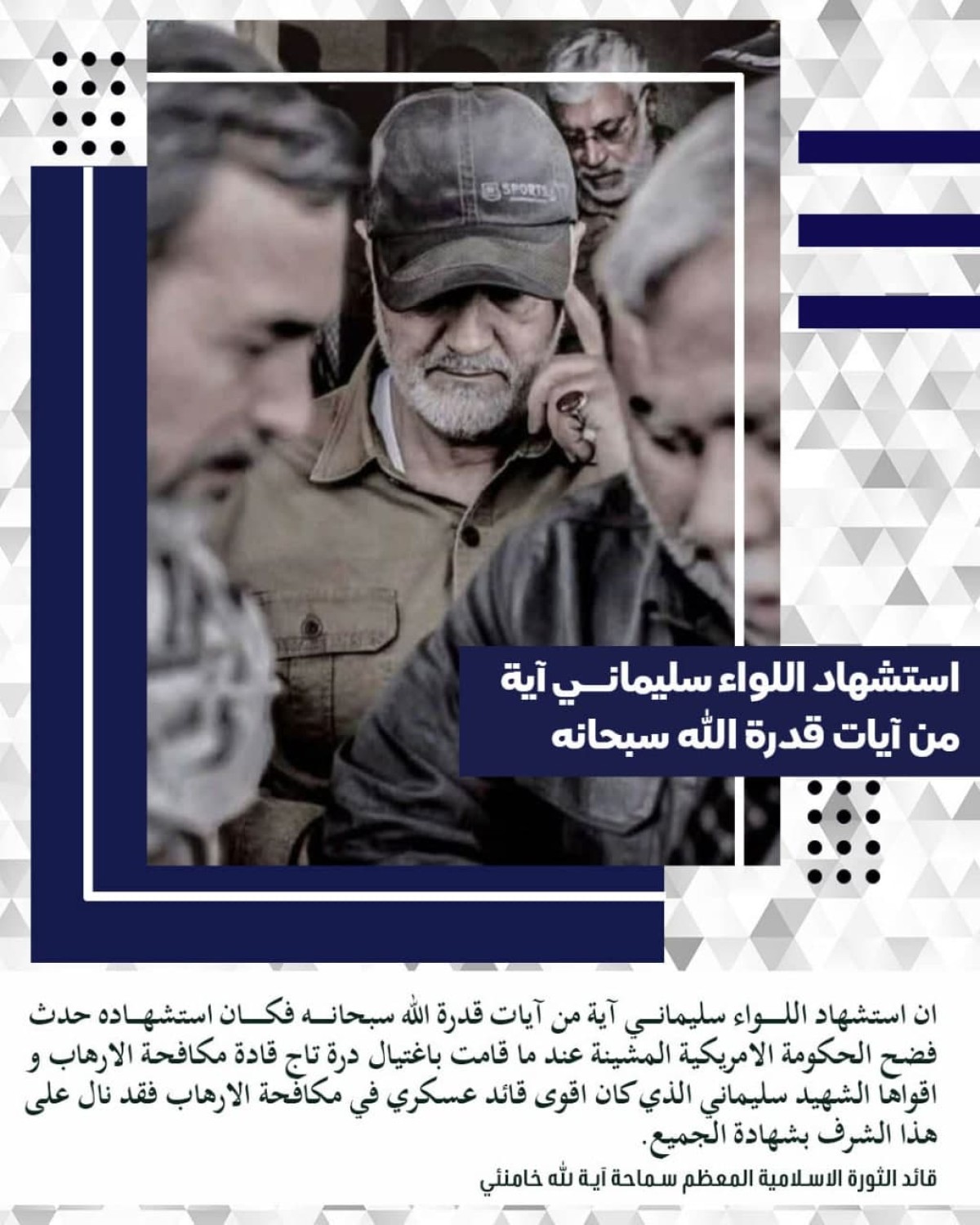 استشهاد اللواء سليماني آية من آیات قدرة الله سبحانها