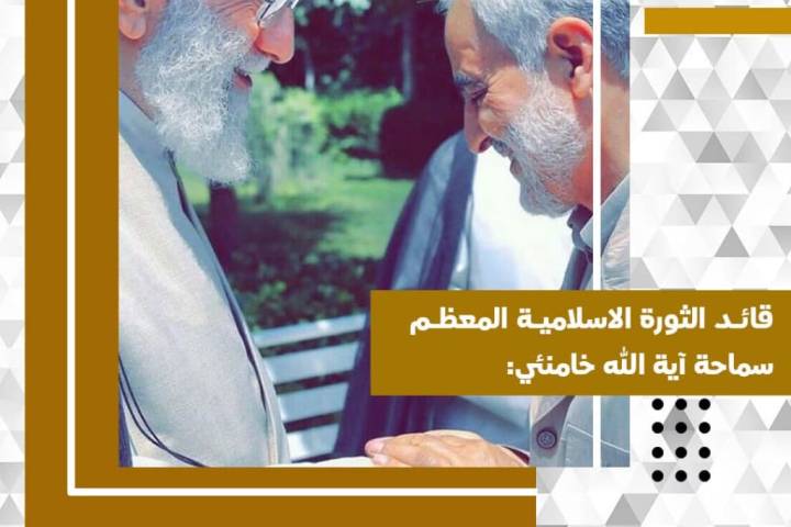 قائد الثورة الاسلامية المعظم سماحة آية الله خامنئي: لا اعتقد ان قوة القدس مجموعة أو منظمة ادارية