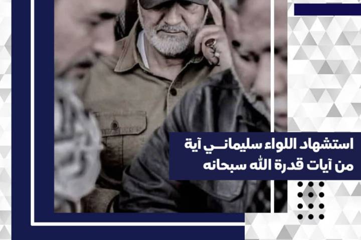 استشهاد اللواء سليماني آية من آیات قدرة الله سبحانها