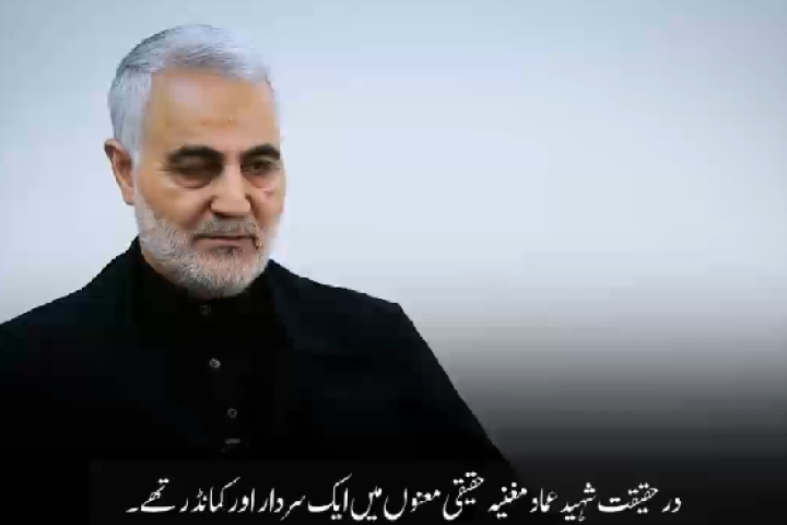 شهید عماد مغنیه حقیقی معنوں میں ایک کمانڈر تهے :جنرل قاسم سلیمانی