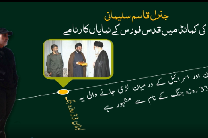 جنرل قاسم سلیمانی کی کمانڈ میں قدس فورس کے نمایاں کارنامے