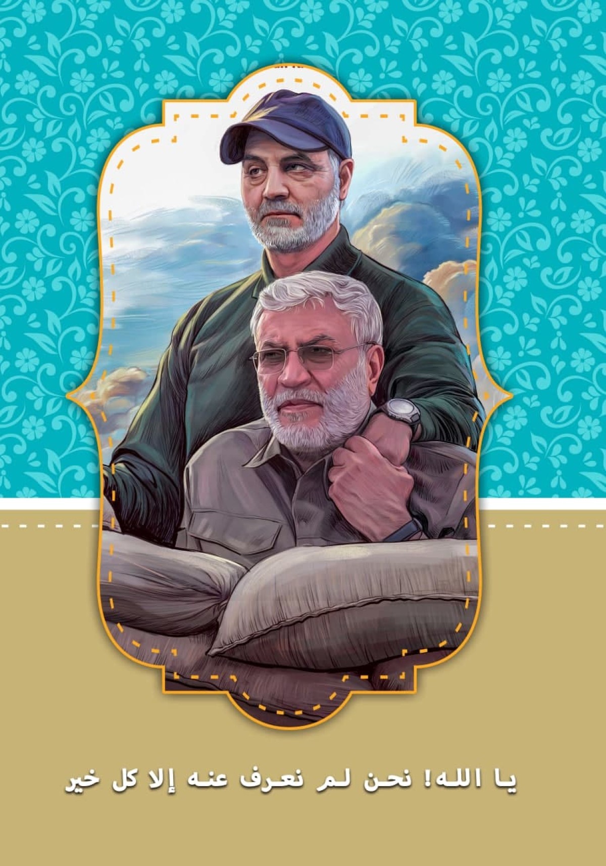 یا الله ! نحن لم نعرف عنه إلا كل خير