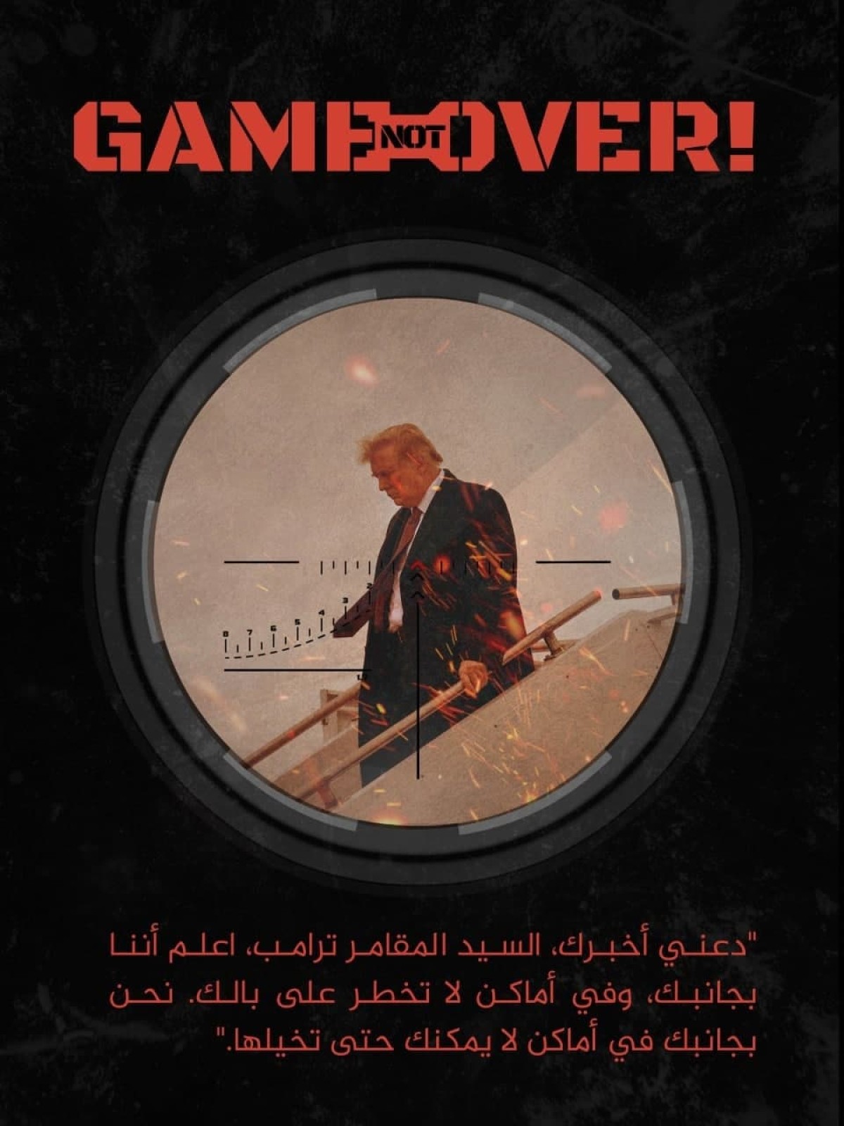 دعني أخبرك، السيد المقامر ترامب، اعلم أننا بجانبك، وفي أماكن لا تخطر على بالك. نحن بجانبك في أماكن لا يمكنك حتى تخيلها