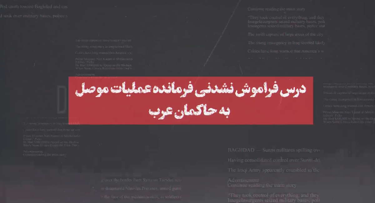  درس فراموش نشدنی فرمانده عملیات موصل به حاکمان عرب