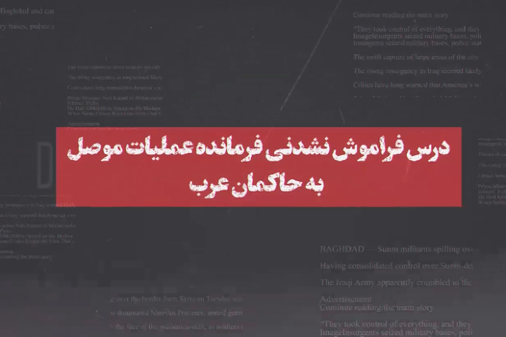  درس فراموش نشدنی فرمانده عملیات موصل به حاکمان عرب