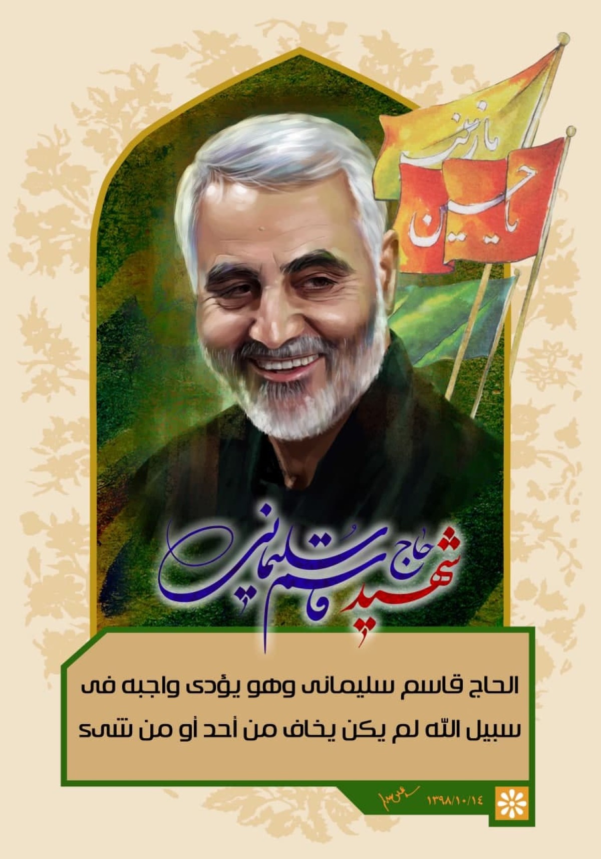 الحاج قاسم سليماني وهو يؤدي واجبه في سبيل الله لم يكن يخاف من أحد أو من شي